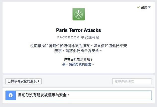巴黎恐攻　這些平台可協助確認親友安全！
