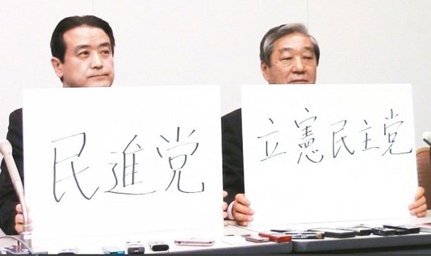 日本在野黨合併取名「民進黨」 與台灣政黨撞名