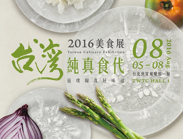 台灣純真食代-2016美食展8月開跑 邀民眾體驗美食之旅 | 文章內置圖片