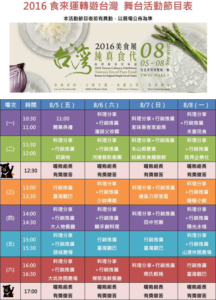 台灣純真食代-2016美食展8月開跑 邀民眾體驗美食之旅 | 文章內置圖片
