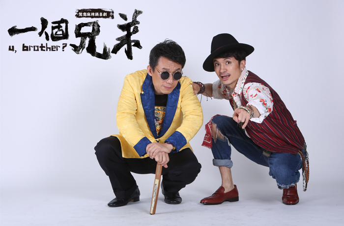 舞台劇「一個兄弟」 訴說台灣社會 