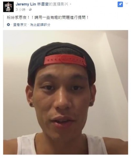 林書豪首開臉書直播  用中文感謝球迷 | 文章內置圖片
