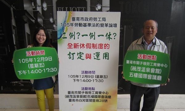 「二例?一例一休?」 台南市勞動基準法變革論壇開跑