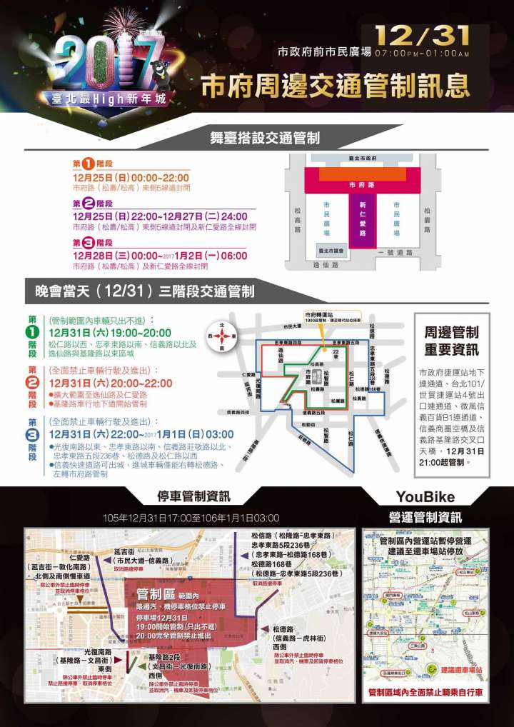 迎接2017~台北101跨年晚会周遭交管看这里! | 文章内置图片