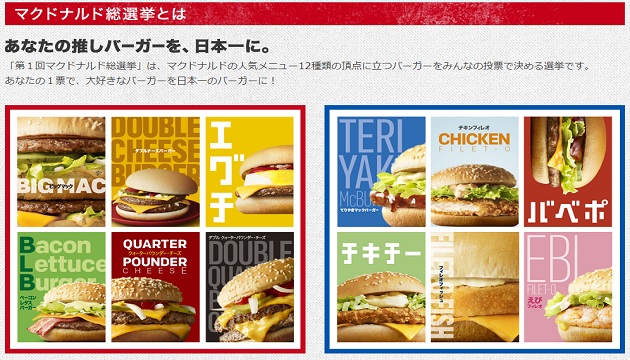 你要選誰?日麥當勞辦選舉 12種漢堡來PK! | 文章內置圖片