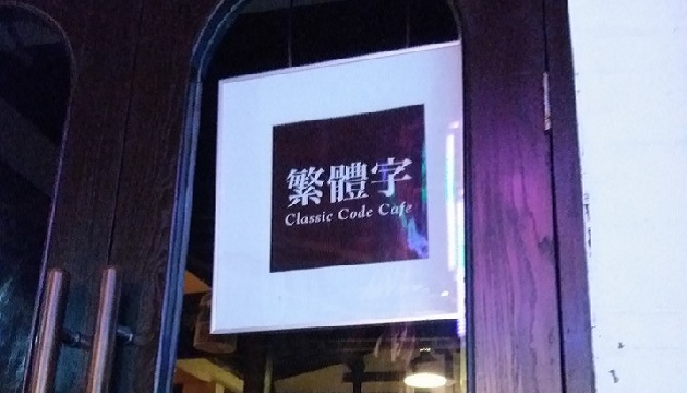 「民国风」当道!北京这家咖啡馆就是要你学繁体字 | 文章内置图片