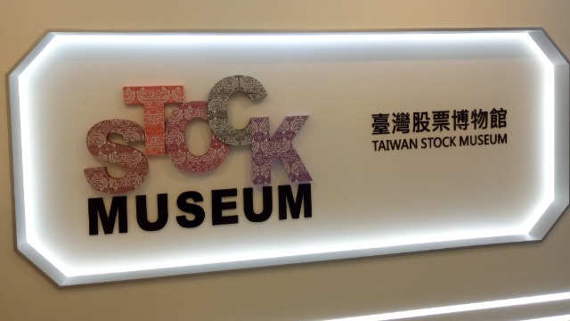 Pepper機器人帶你參觀台灣股票博物館 | 文章內置圖片