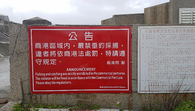 航港局全面檢視及加強花蓮國際商港區域內「禁止釣魚」告示牌及標字佈設
