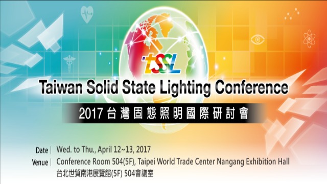 2017年台灣固態照明國際研討會 四月盛大舉行