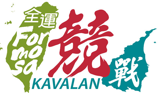全運 Formosa 競戰 Kavalan 106年全國運動會將於10月21日在宜蘭隆重登場