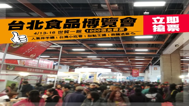 2017台北食品博覽會今日世貿一館盛大登場