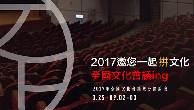 2017年全國文化會議分區論壇邀您一起參與 古都臺南接棒文化發聲！