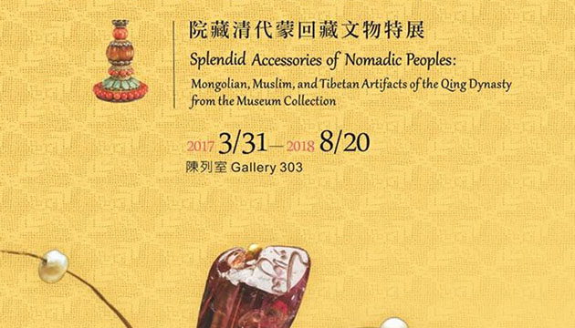 2017西藏文化藝術節 貴貴琳瑯游牧人：院藏清代蒙回藏文物特展