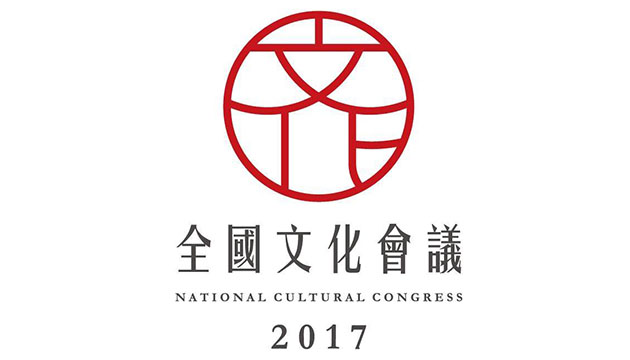 2017年全国文化会议分区论坛邀您一起参与，高雄拼文化！