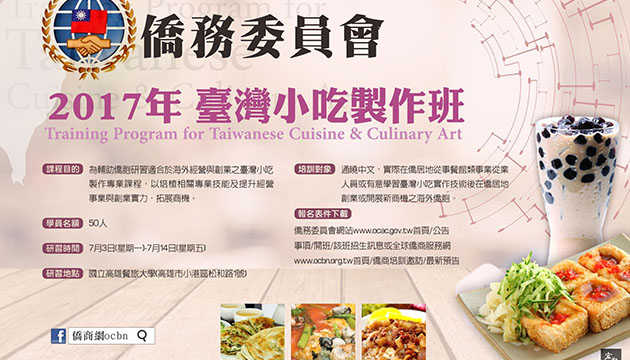 僑委會2017年台灣小吃製作班報名開始