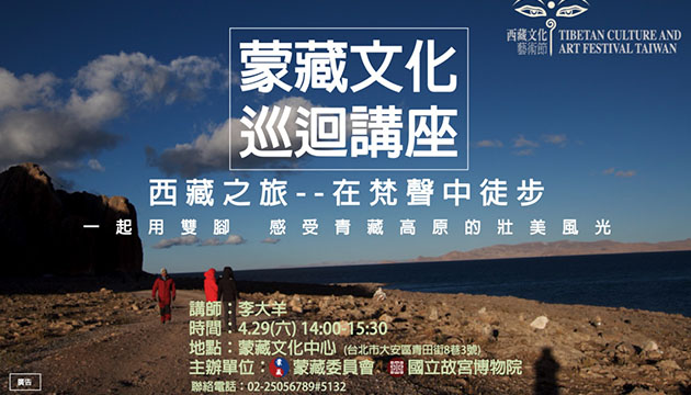 2017西藏文化藝術節-蒙藏文化巡迴講座