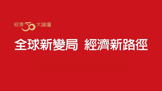 經濟日報創刊50周年論壇 陳冲:區域經濟整合持續且緩慢