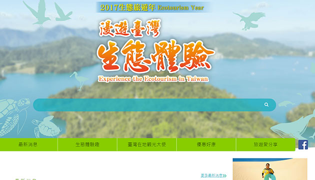 漫遊臺灣‧生態體驗「2017生態旅遊年」正式啟動 在地觀光大使徵選開跑！