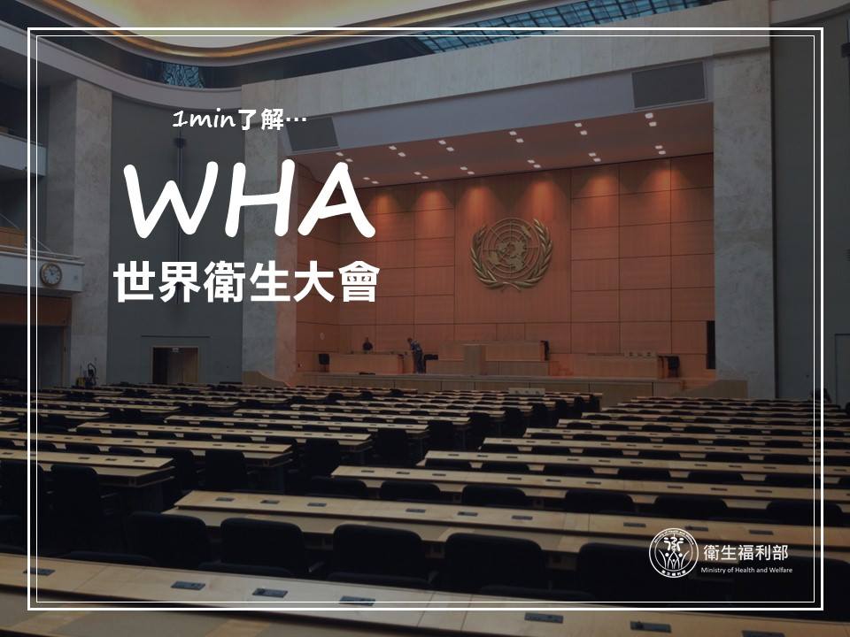 中國大陸阻撓我國參加世界衛生大會（WHA） 林揆嚴正表達不滿和遺憾 | 文章內置圖片