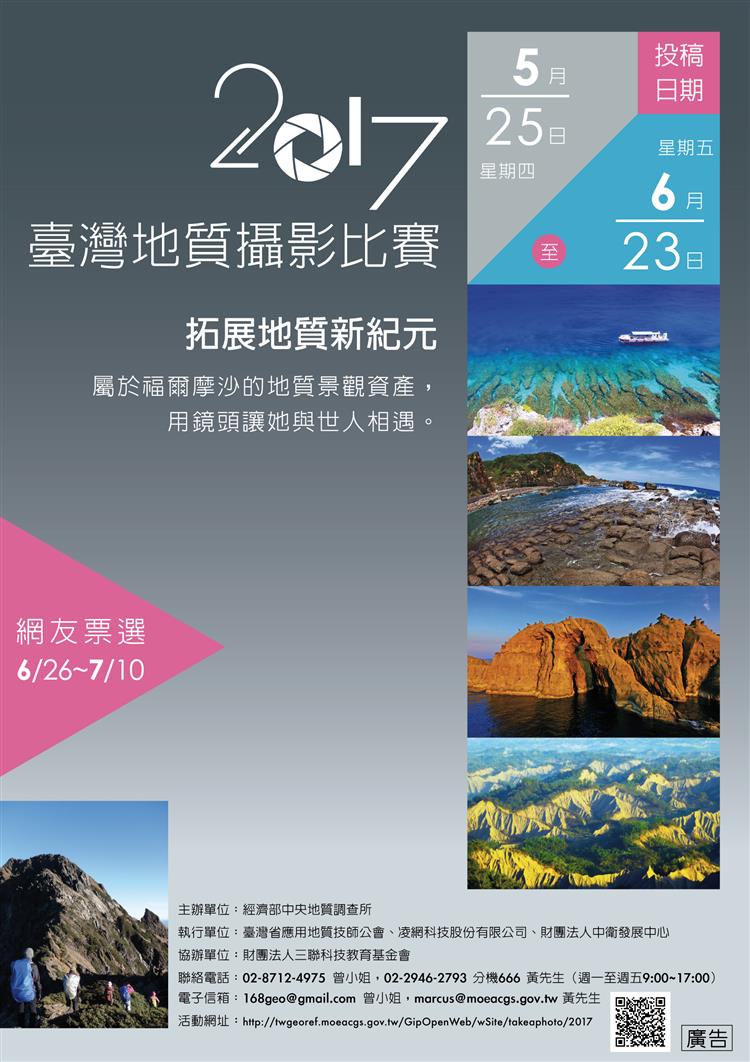 照過來！ 2017臺灣地質攝影比賽即將開鑼！ | 文章內置圖片
