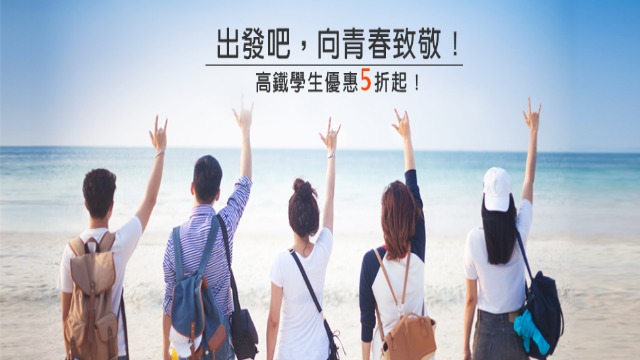 台灣高鐵因應暑期旅遊旺季 推出「學生暑期優惠專案」