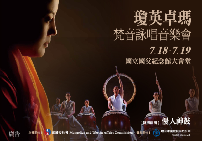 蒙藏委員會「西藏文化藝術節-梵音詠唱音樂會」開始索票 | 文章內置圖片