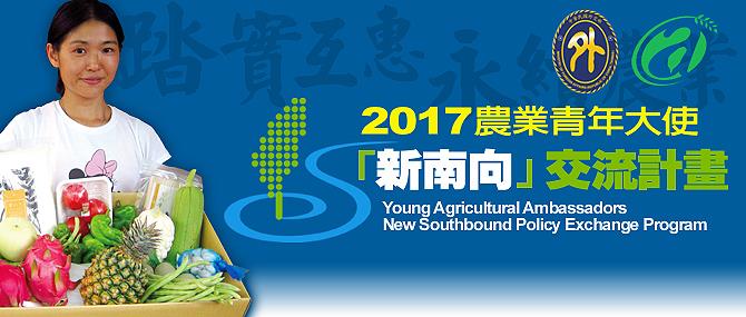 外交部「2017農業青年大使『新南向』交流計畫」正式起跑 | 文章內置圖片
