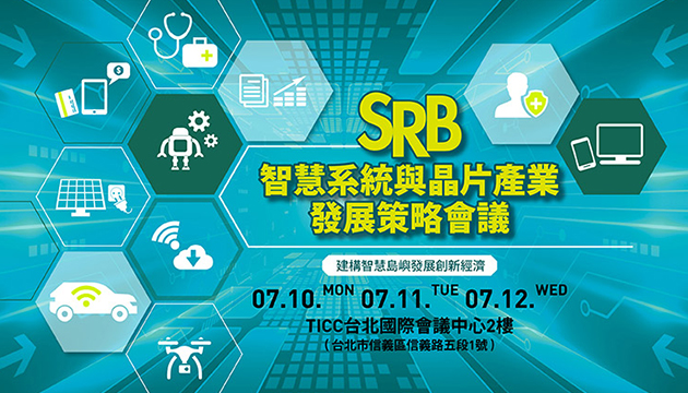 召開智慧科技SRB會議 跨界共商推動策略