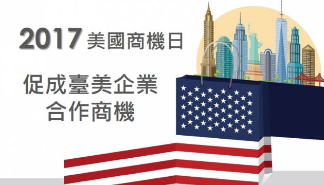 「2017年美國商機日」登場，促成臺美企業合作商機