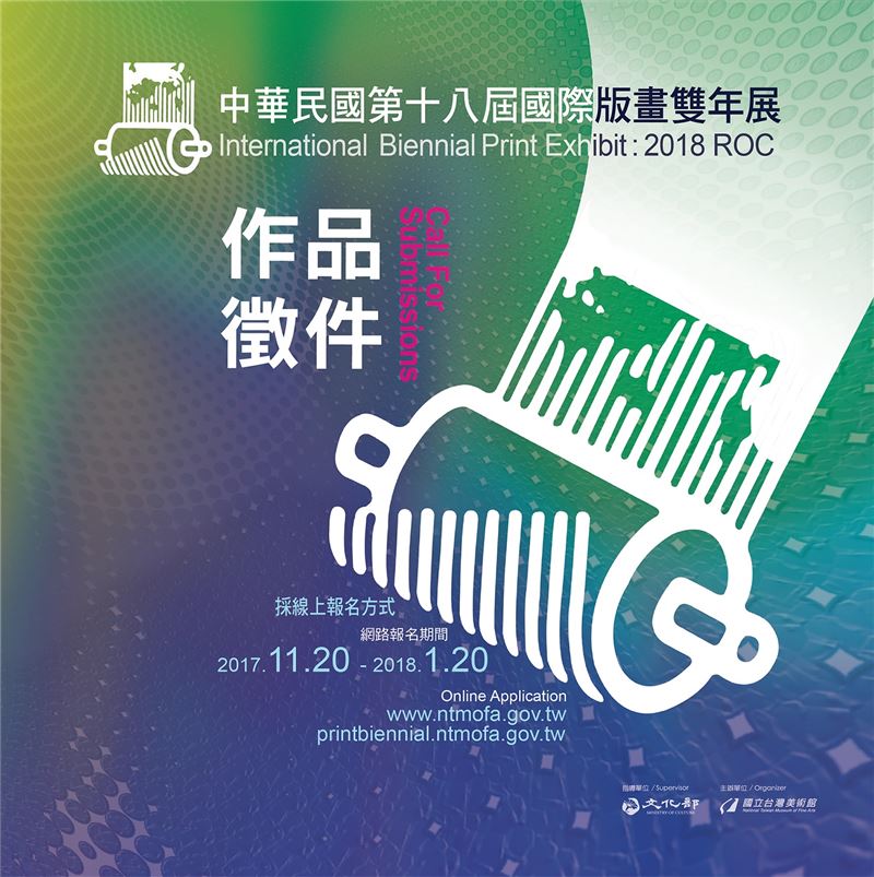「中華民國第18屆國際版畫雙年展」徵件簡章公布 採網路線上報名 總獎金126萬元 | 文章內置圖片