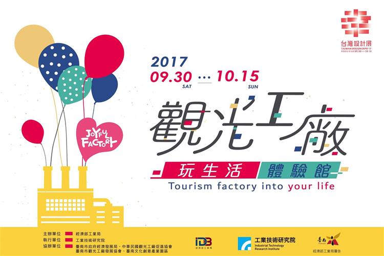 2017台灣設計展體驗觀光工廠新魅力 | 文章內置圖片