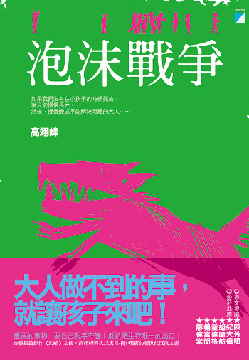 台灣作家高翊峰小說《泡沫戰爭》10月推出法文版 | 文章內置圖片