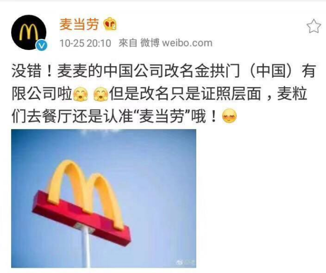 中国麦当劳改名! 官方微博:改为金拱门 | 文章内置图片