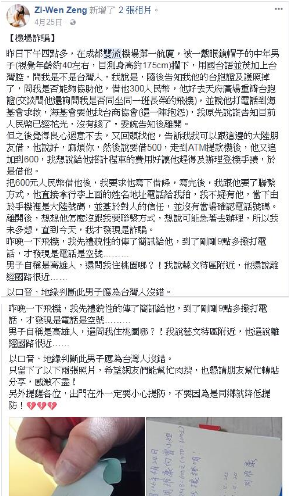 陸機場詐騙 講台語稱台灣人弄丟證件  | 文章內置圖片