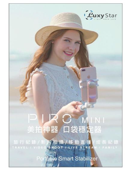 Luxy Star 乐视达 资讯月正式发表全球最轻款 「PIRO MINI 美拍神器」口袋稳定器 | 文章内置图片