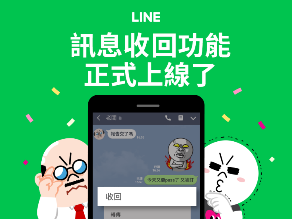 向错频的尴尬说掰掰 LINE「讯息收回」功能上线 | 文章内置图片