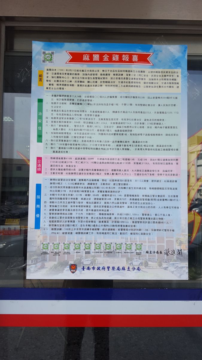 麻豆警方印製成果海報及宣傳單  報告當年度警政成果 | 文章內置圖片