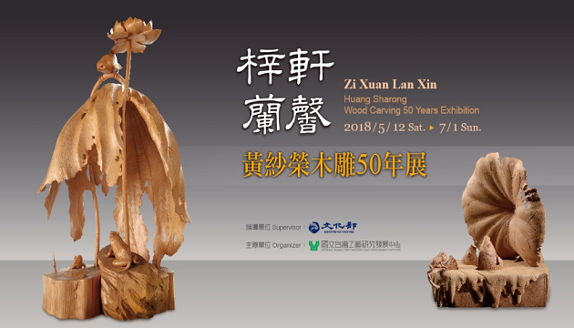 「梓軒蘭馨-黃紗榮木雕50年展」 為您呈現木藝蘭花獨特的纖柔風姿!!