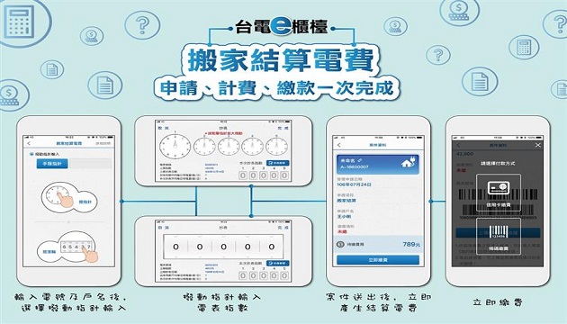 搬家结算电费 台电e柜檯App轻松缴