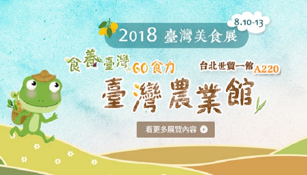 2018臺湾美食展农业馆 邀您共飨臺湾好食在