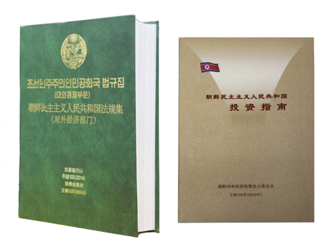 你所不知的朝鲜 大标  投资朝鲜 不能不懂的十二部经济法律 | 文章内置图片