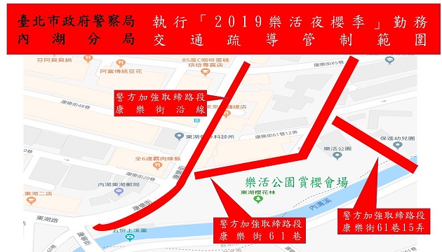 內湖分局「2019樂活夜櫻季」(108年1月27日至2月17日) 樂活公園周邊道路疏導管制措施