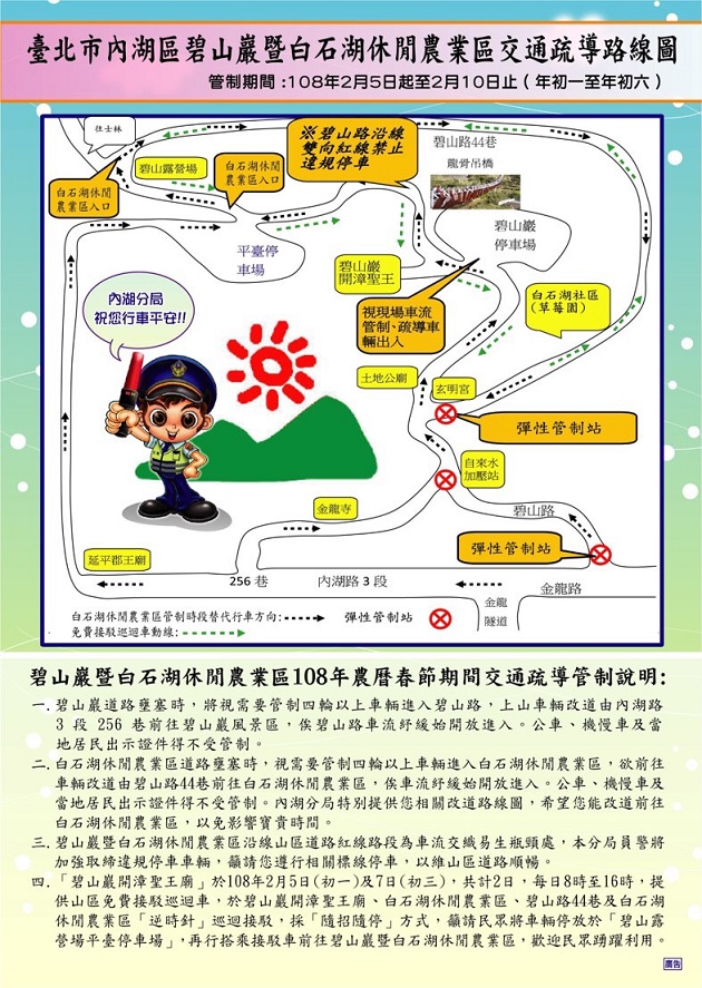 內湖分局108年農曆春節期間碧山巖暨白石湖休閒農業區周邊道路疏導管制措施 | 文章內置圖片