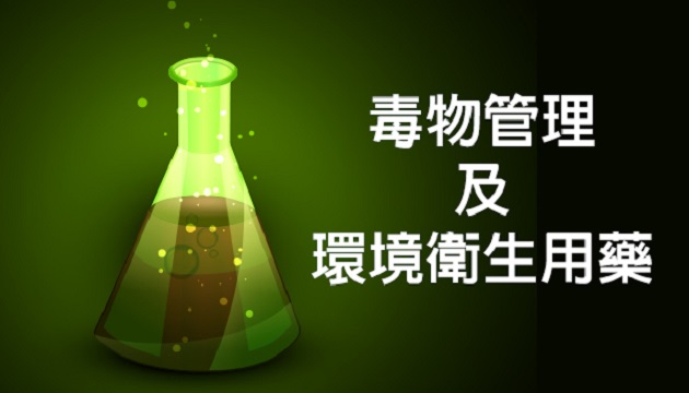 環保署預告「毒性化學物質運作獎勵辦法」修正草案