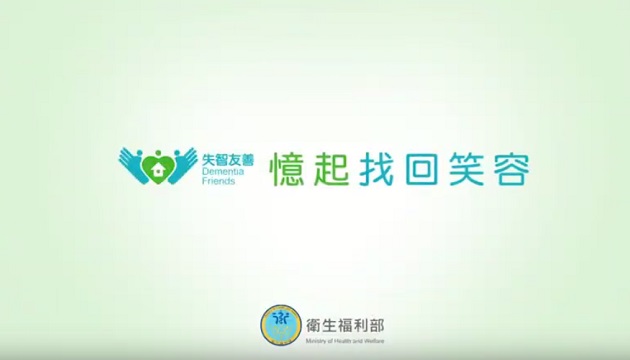 打造失智友善社區照護網絡，找回失智者笑容！