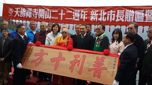 坪林天佛禅寺成立二十二週年 新北市长亲临赠匾致词 | 文章内置图片