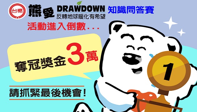 熊爱DRAWDOW知识挑战积分赛最后倒数 快加入台糖循环爱地球的行列