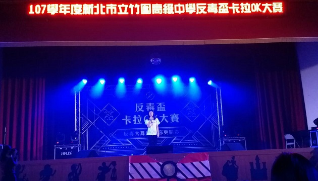 竹圍高中「反毒盃卡拉OK」大賽 淡水警上台熱歌宣導反毒 | 文章內置圖片