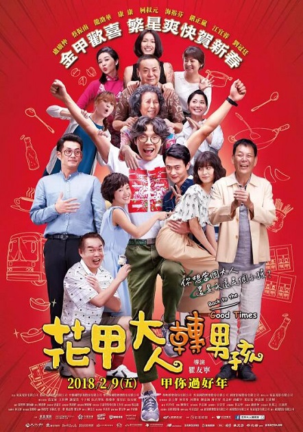 「2019萤火虫电影院」来到南庄 放映2017最受欢迎的《花甲大人转男孩》 | 文章内置图片