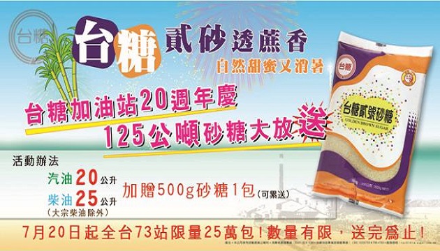 台糖加油站20周年感謝祭 125公噸砂糖大放送